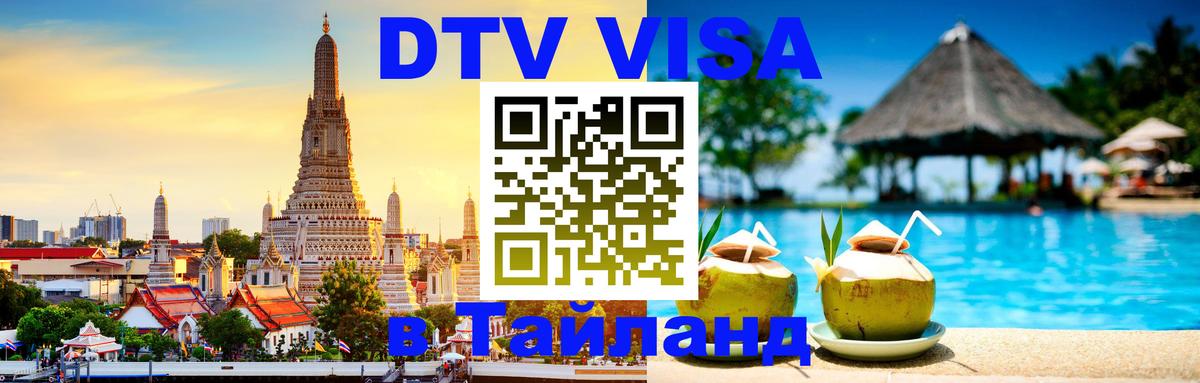 Стоимость и условия DTV визы — оформление в Таиланд под ключ - 05.10.2025 