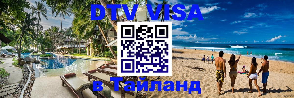 Сколько стоит виза DTV в Тайланд 