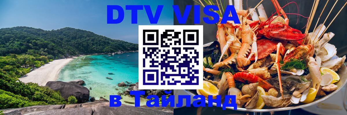 Сколько стоит виза DTV в Тайланд 